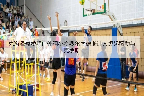 克洛泽盛赞拜仁外租小将费尔南德斯让人想起穆勒与克罗斯